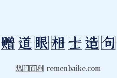 赠道眼相士造句是什么意思的图片